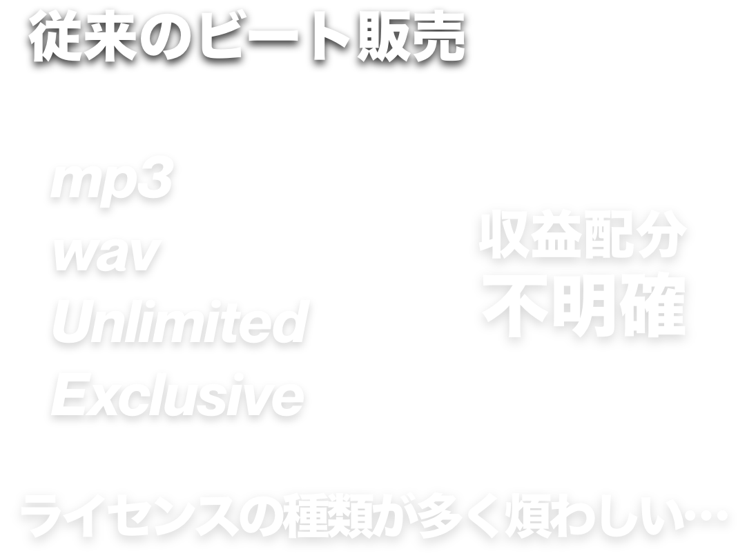 従来のビート販売
