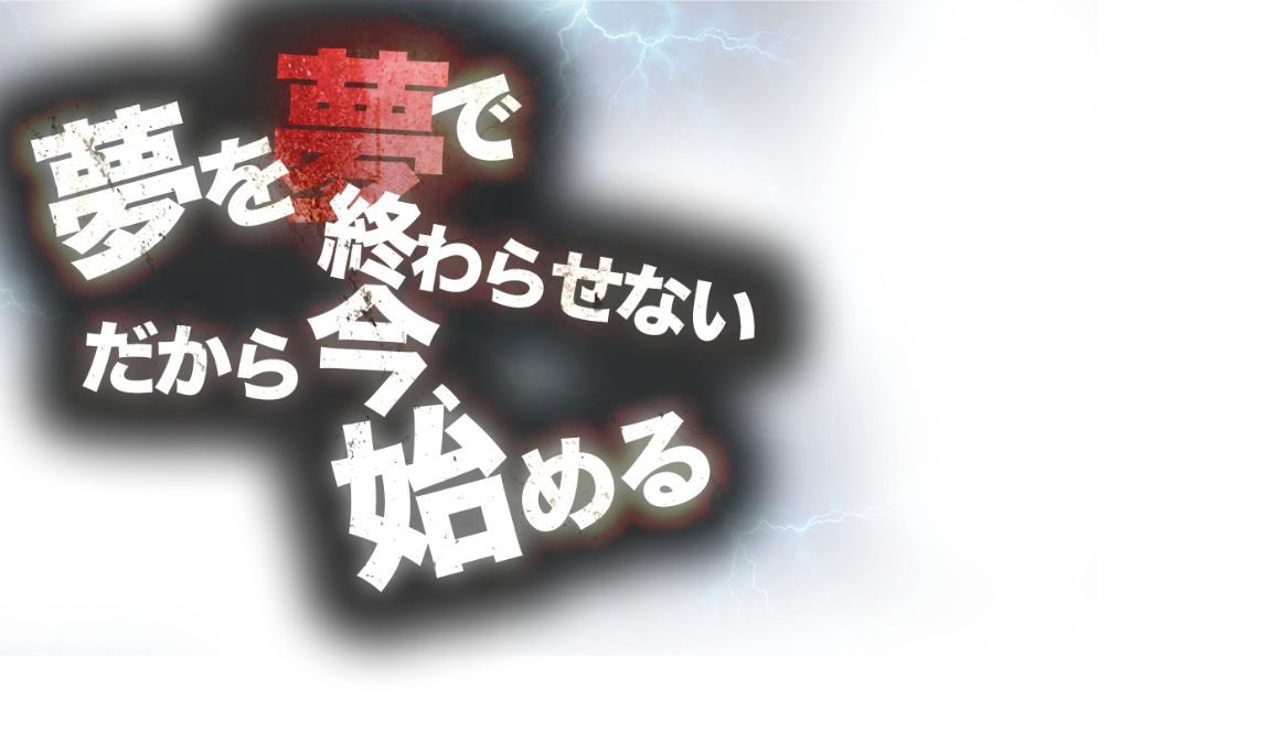 夢を夢で終わらせない